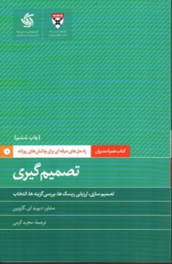 تصویر  کتاب همراه مدیران - تصمیم گیری (رقعی-شمیز)